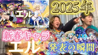 【モンスト新春】2025年新春キャラ《エル》発表の瞬間！【超獣神祭】