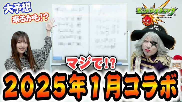 【モンスト】2025年1月のコラボはこれだ！ ガチャのラインナップを本気で大予想！！【アニメ 漫画】