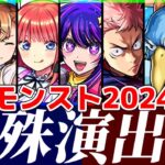 【モンスト】2025年新春キャラ登場前に、2024年全コラボ特殊演出集が名シーンが盛り沢山で満足感がエグい！2025年コラボは果たして！？