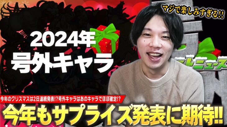 【モンスト】今年のクリスマスは2日連続でサプライズ発表！？号外キャラはある理由からあのキャラでほぼ確定！？『モンストクリスマス2024』サプライズ発表されるキャラを予想！【しろ】