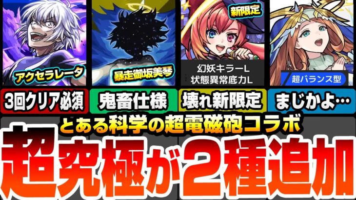 【モンスト】超究極が2種追加！アクセラレータは3回クリア必須！暴走御坂美琴は鬼畜仕様！新限定マジカル☆メルルンずがヤバイ！獣神化改グィネヴィアが…モンストニュース【超電磁砲コラボ】へっぽこストライカー