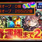 【#モンスト🔴】無課金オーブで新春運極まで＠ 24日！～年内2垢カンスト目標～メイン2430・サブ2434 #32【#Vtuber】