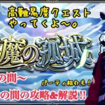 【モンスト 天魔 #2】天魔4〜6攻略&解説‼︎高難易度クエストやってくよ〜。