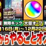 【モンスト】月曜からやることまとめ！今週のオーブは〇個！自動販売機で無限にキック出来る日あり！能力で守護獣2倍で周回！経験値50倍でランク上げ！無限に運極数稼ぎ！【超電磁砲コラボ】へっぽこストライカー