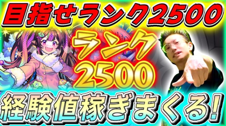 【モンスト】目指せランク2500！トク玉ガチャも引くランク上げ配信