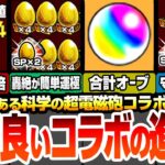 【モンスト】効率良いコラボの進め方まとめ！合計オーブは〇個！超絶おいしい自動販売機と能力の使い方！守護獣2倍で周回！経験値50倍でランク上げ！約3周で轟絶が運極に【超電磁砲コラボ】へっぽこストライカー