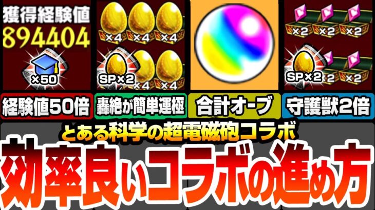 【モンスト】効率良いコラボの進め方まとめ！合計オーブは〇個！超絶おいしい自動販売機と能力の使い方！守護獣2倍で周回！経験値50倍でランク上げ！約3周で轟絶が運極に【超電磁砲コラボ】へっぽこストライカー