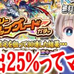 【モンスト】排出率25%で限定1体確定の『デイリーアップグレードガチャ』を30連した結果・・・【ゆらたま】