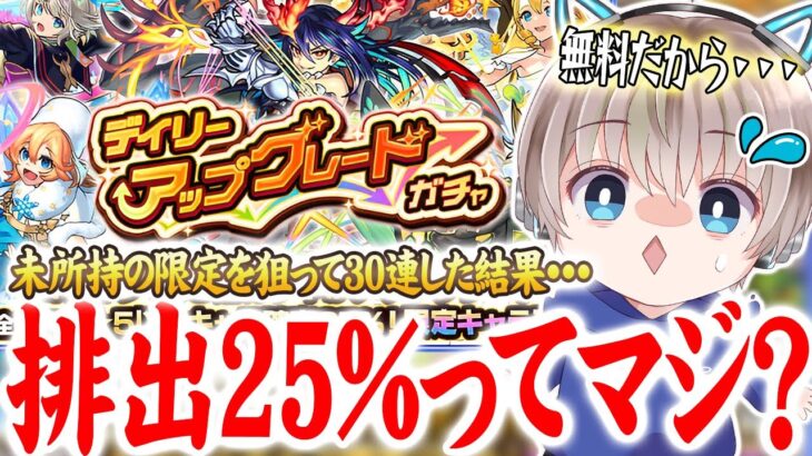 【モンスト】排出率25%で限定1体確定の『デイリーアップグレードガチャ』を30連した結果・・・【ゆらたま】