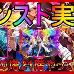 #25【モンスト】覇者の塔21階クリアしてみた！#モンスト #チャンネル登録お願いします#拡散希望