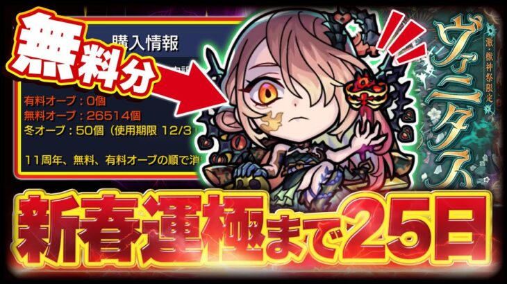 【#モンスト🔴】激獣ヴァニタスにクリスマスにゼーレ･･･オーブ使わせにきてる！！新春運極まで＠25日！～年内2垢カンスト目標～メイン2409・サブ2414 #31【#Vtuber】