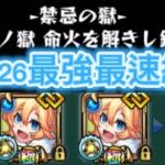 【モンスト】禁忌26の獄 最強最速攻略編成