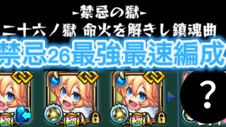 【モンスト】禁忌26の獄 最強最速攻略編成