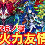 【モンスト】【禁忌26ノ獄】真獣神化でも流石の高火力友情！【ウンディーネ真獣神化】