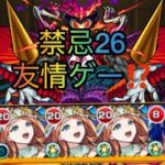 【モンスト】禁忌26友情ゲー⁉️