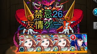 【モンスト】禁忌26友情ゲー⁉️