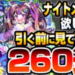 【モンスト】ナイトメアαが欲しい方､引く前に見てください『260連』でオデュッセイアαと塚本卜伝αも狙った結果…モンストクリスマス2024】【へっぽこストライカー】