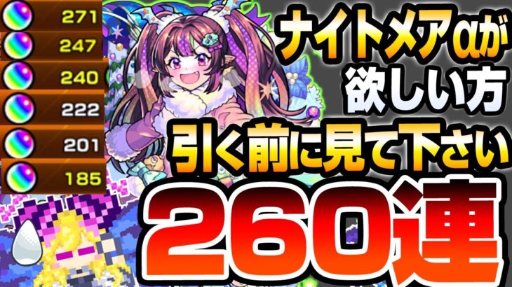 【モンスト】ナイトメアαが欲しい方､引く前に見てください『260連』でオデュッセイアαと塚本卜伝αも狙った結果…モンストクリスマス2024】【へっぽこストライカー】