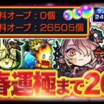 【#モンスト🔴】新春運極まで＠26日！～年内2垢カンスト目標～ランク上げ！  メイン2409・サブ2414 #30【#Vtuber】