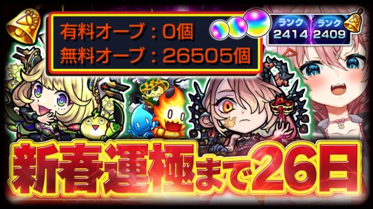 【#モンスト🔴】新春運極まで＠26日！～年内2垢カンスト目標～ランク上げ！  メイン2409・サブ2414 #30【#Vtuber】