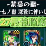 【モンスト】禁忌27 運ゲー破壊攻略 解説