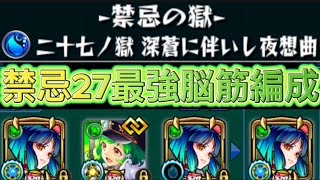 【モンスト】禁忌27 運ゲー破壊攻略 解説