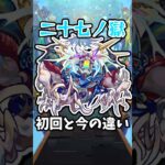 【モンスト】禁忌27の獄の初回と今の違い #モンスト #モンスターストライク #shorts