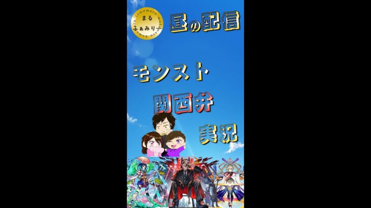 【モンスト】天魔お手伝いします！　　#まるファミリー　#モンスト 　#3人実況　 #縦型配信