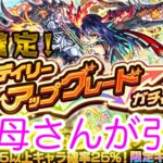 3垢で確定にうるさいお母さんの【モンスト】デイリーアップグレードガチャ！限定確定！