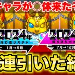 【モンスト】《振り返りガチャ》限定キャラ○体出た!! 3垢で引いた結果…