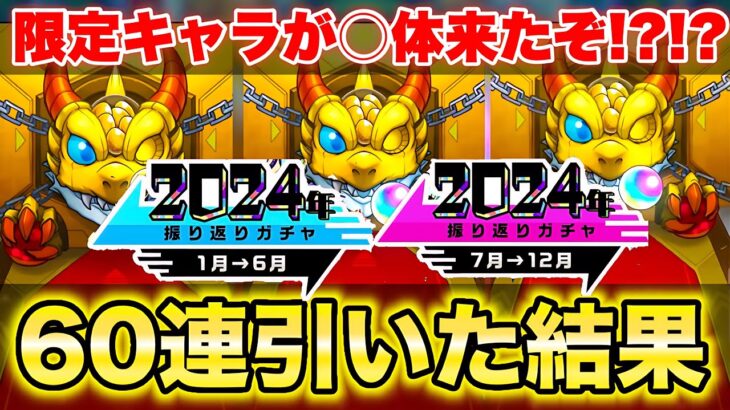 【モンスト】《振り返りガチャ》限定キャラ○体出た!! 3垢で引いた結果…