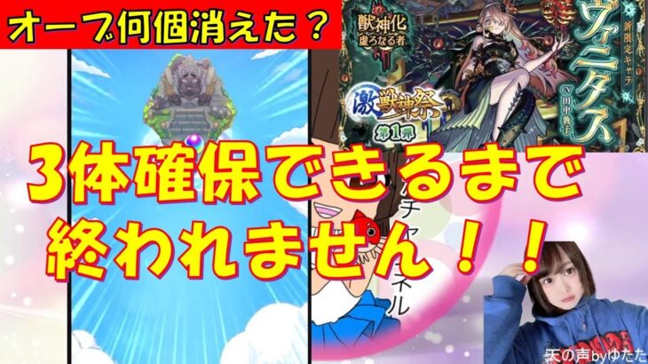 【モンスト】※激獣神祭 新限定ヴァニタス！！ 3体確保は鬼畜ですか？？【ガチャ】