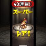 【モンスト】30連以上確定ガチャ #モンスターストライク#モンスト #モンストガチャ