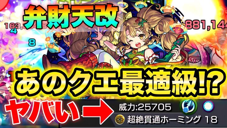 【モンスト】《弁財天獣神化改》あのクエストを友情ゲーに出来る!?使ってみた!!【裏禁忌30】