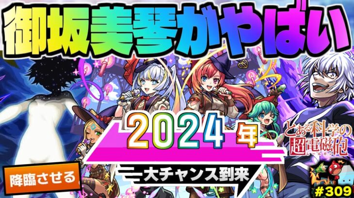 【モンスト】※新限定《マジカル☆メルルンず》登場であのガチャに大チャンス到来…《とある科学の超電磁砲コラボ：アクセラレータ、御坂美琴》今週のモンストをまとめるしゃーぺんニュース！#309