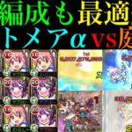 【モンスト】3つの編成全てが最新ガチパにおすすめレベル!?正攻法からボス1ワンパン攻略まで全ての最強サポート!!『ナイトメアα』をまどかαや二刃と空中庭園8で使ってみた!!【天魔の孤城 第8の園】