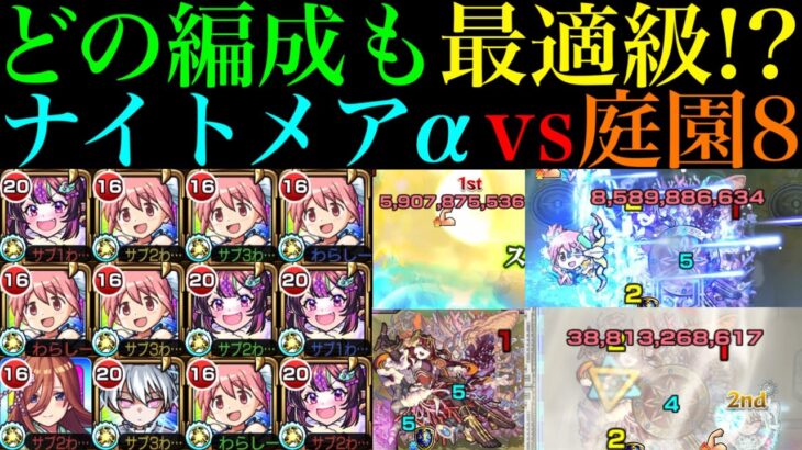 【モンスト】3つの編成全てが最新ガチパにおすすめレベル!?正攻法からボス1ワンパン攻略まで全ての最強サポート!!『ナイトメアα』をまどかαや二刃と空中庭園8で使ってみた!!【天魔の孤城 第8の園】