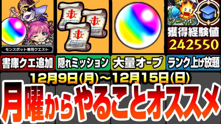 【モンスト】月曜からやることオススメ！アプデで書庫クエ追加！大量のオーブを回収しよう！隠れミッションで戦型の書3個ゲット！無料の神ガチャで限定キャラを引こう！ノマクエ2倍も来る【へっぽこストライカー】