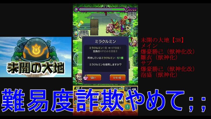 モンスト教化月間！未開の台地完全クリア攻略に挑む！鬼門の38階！