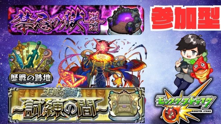 ●モンスト 参加型● アレスター・歴戦の跡地・天魔の孤城 試練の間 4から ＃モンスト ＃ビリミスク