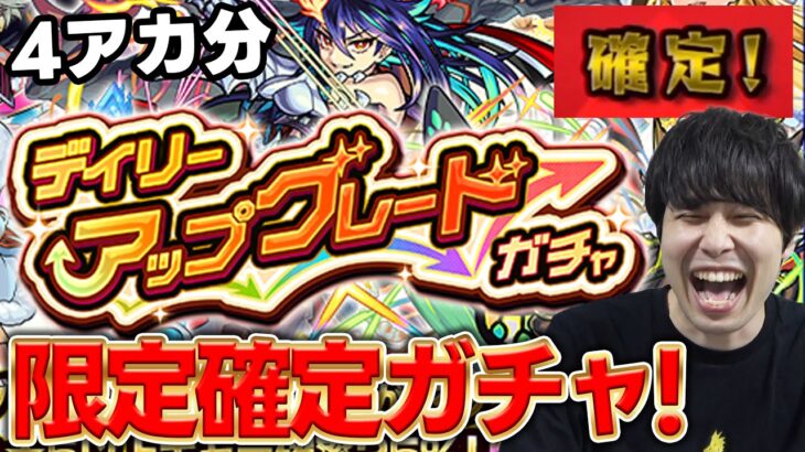 【ガチャ】※大チャンス※限定確定！！カラサワの『デイリーアップグレードガチャ』4垢分【モンスト】