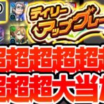 【モンスト】超超超超超超超超大当たりきた！！！！！4端末分のデイリーアップグレードガチャを最大グレードでマサムネ超えの当たりキャラがきた！【へっぽこストライカー】