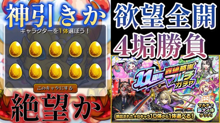 今年は神引きできるか⁉ 轟絶感謝マルチガチャ4垢で引いていく【モンスト】