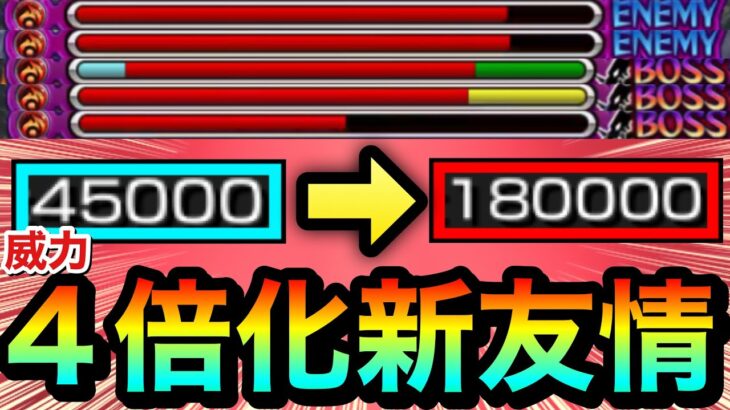 【モンスト】威力が”4倍化”された新友情が実装された！？かつての高難易度クエを軽々友情ゲーで溶かしてみた