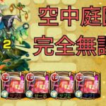 【モンスト】庭園4を完全無課金編成で攻略！