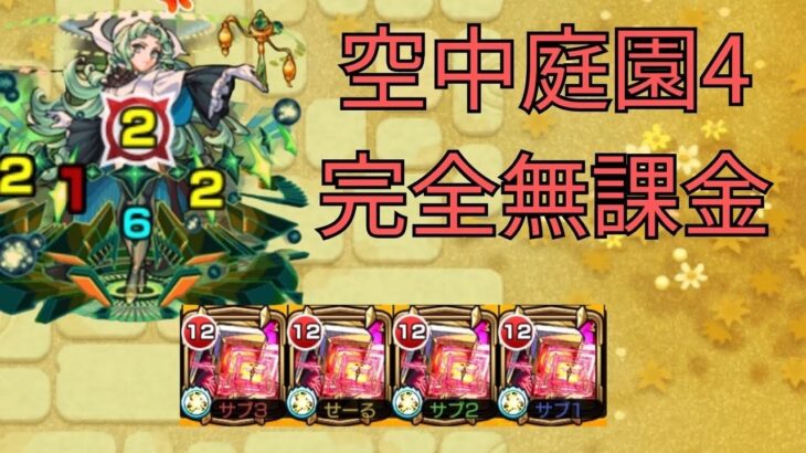 【モンスト】庭園4を完全無課金編成で攻略！