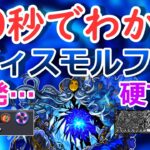 【モンスト】40秒でわかる「ディスモルフォ」