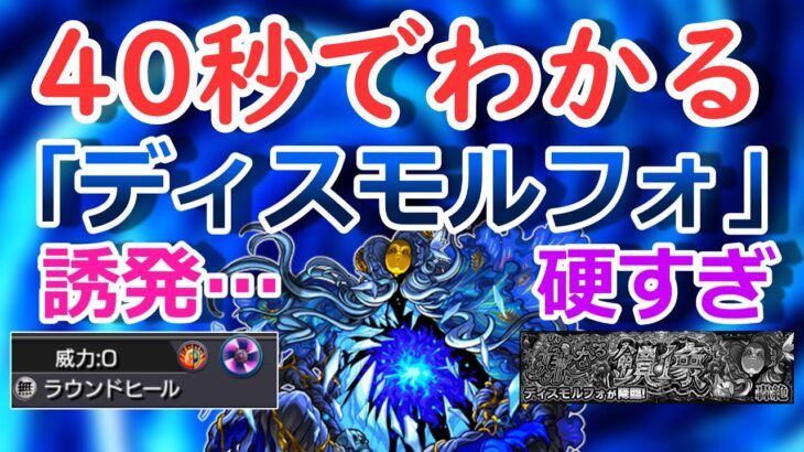 【モンスト】40秒でわかる「ディスモルフォ」