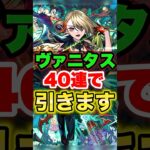 【モンスト】40連で新限定を狙った結果!? #shorts #ヴァニタス