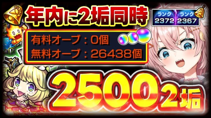 【#モンスト🔴】新春キャラ運極まで＠4週間！！！～年内2垢カンスト目標～ランク上げ！  メイン2367・サブ2372　#29【#Vtuber】